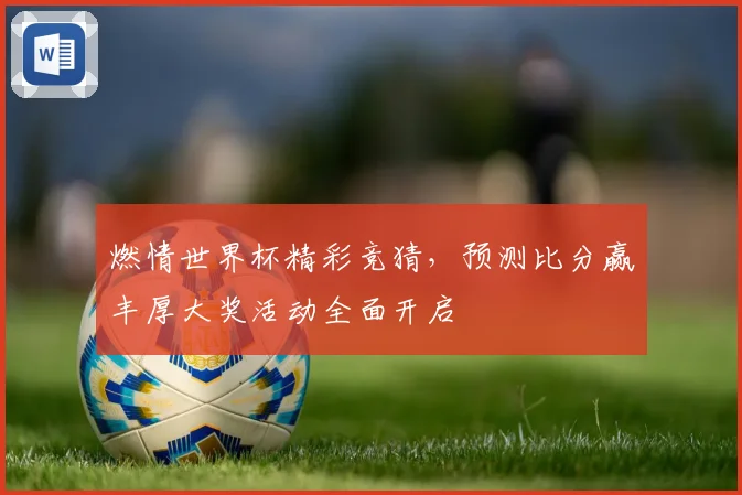 燃情世界杯精彩竞猜，预测比分赢丰厚大奖活动全面开启