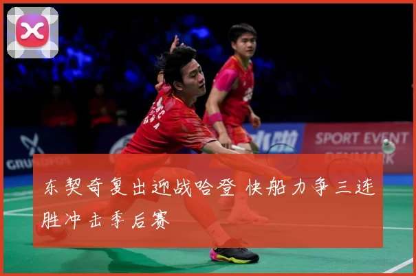 东契奇复出迎战哈登 快船力争三连胜冲击季后赛
