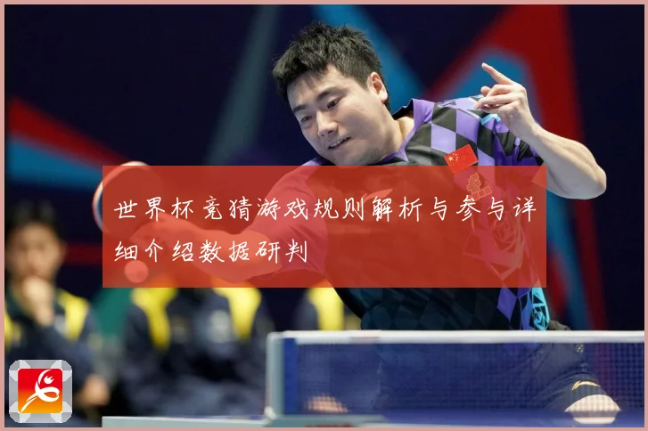 世界杯竞猜游戏规则解析与参与详细介绍数据研判