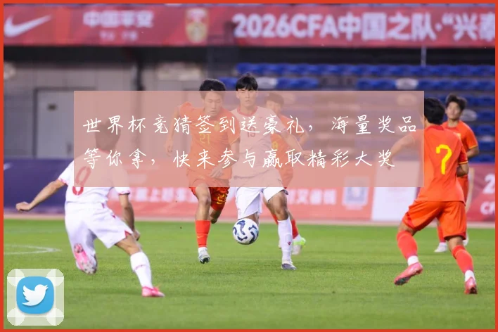 世界杯竞猜签到送豪礼，海量奖品等你拿，快来参与赢取精彩大奖
