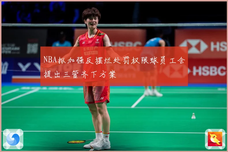 NBA拟加强反摆烂处罚权限球员工会提出三管齐下方案