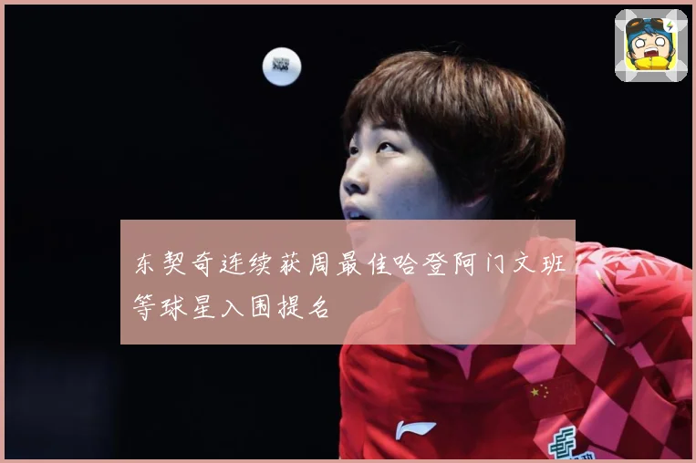 东契奇连续获周最佳哈登阿门文班等球星入围提名