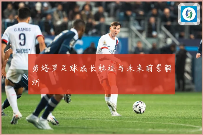 劳塔罗足球成长轨迹与未来前景解析