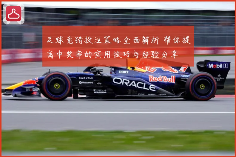 足球竞猜投注策略全面解析 帮你提高中奖率的实用技巧与经验分享