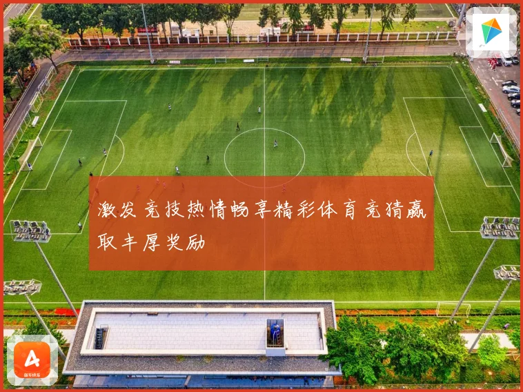 激发竞技热情畅享精彩体育竞猜赢取丰厚奖励