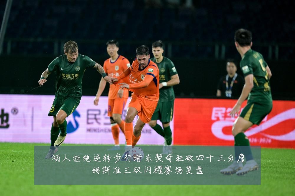 湖人拒绝逆转步行者东契奇狂砍四十三分詹姆斯准三双闪耀赛场复盘