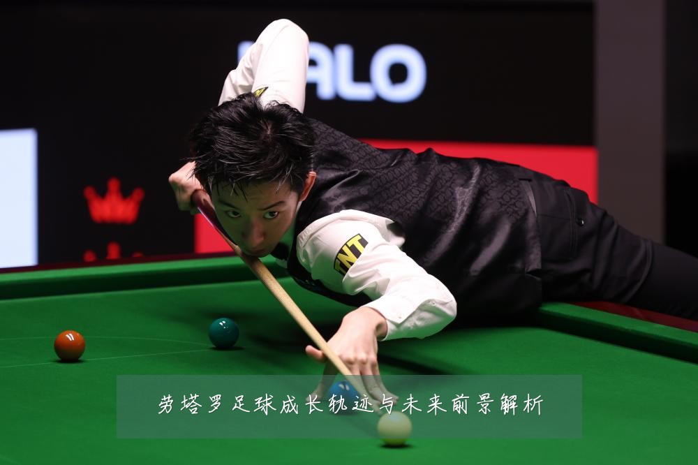 劳塔罗足球成长轨迹与未来前景解析