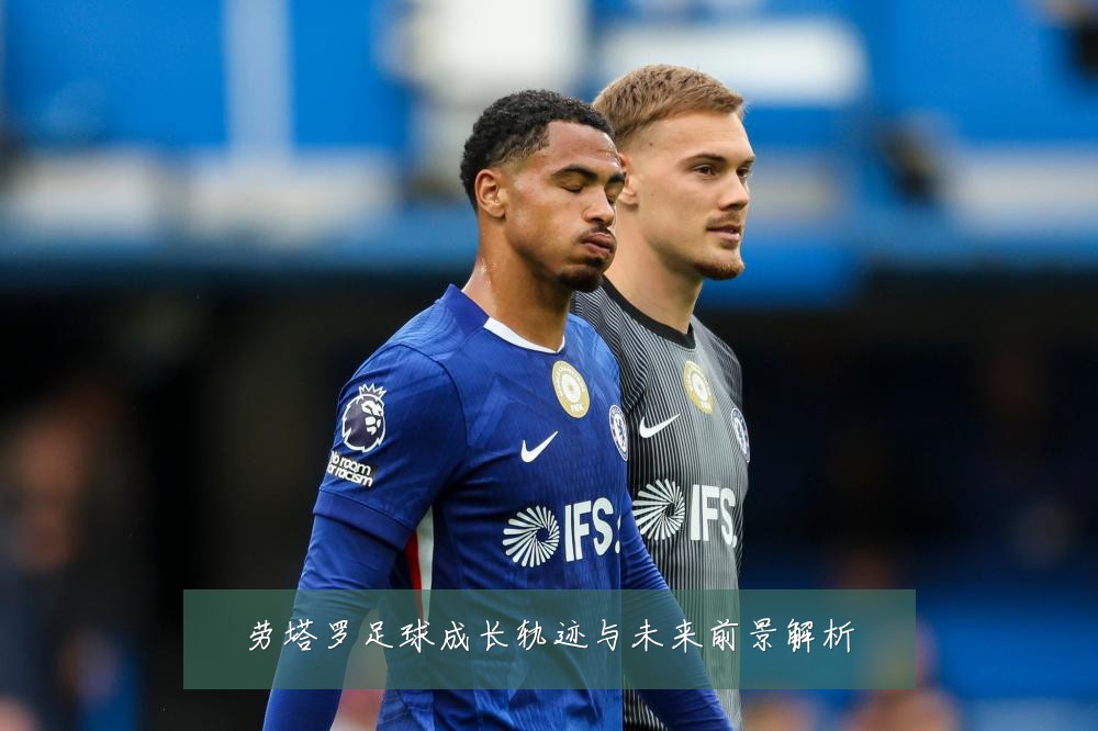 劳塔罗足球成长轨迹与未来前景解析