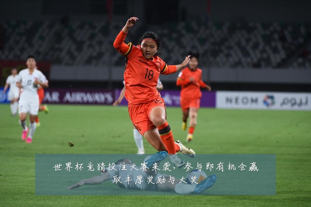 世界杯竞猜投注大赛来袭，参与即有机会赢取丰厚奖励与大奖