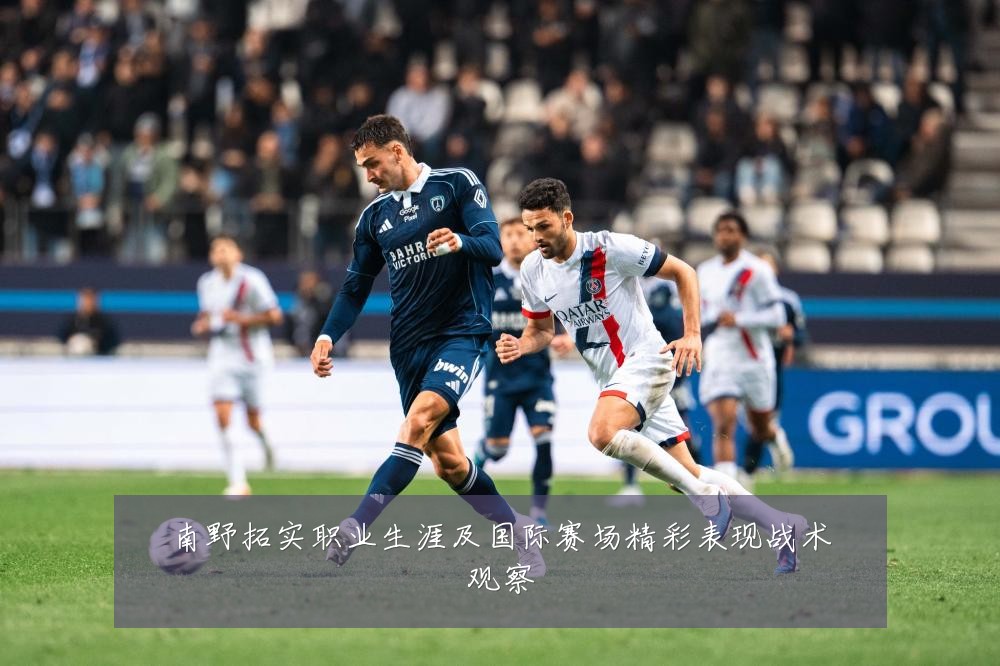 南野拓实职业生涯及国际赛场精彩表现战术观察