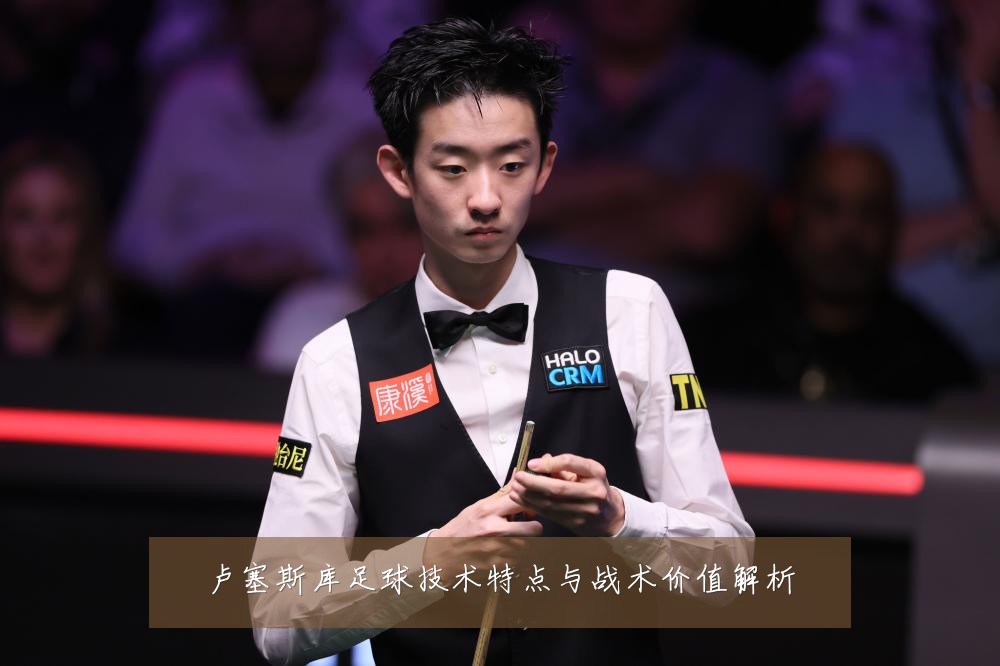 卢塞斯库足球技术特点与战术价值解析