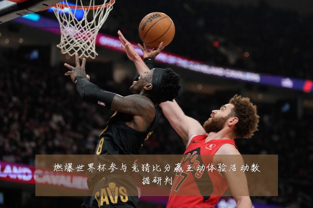 燃爆世界杯参与竞猜比分赢互动体验活动数据研判