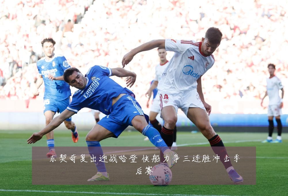 东契奇复出迎战哈登 快船力争三连胜冲击季后赛