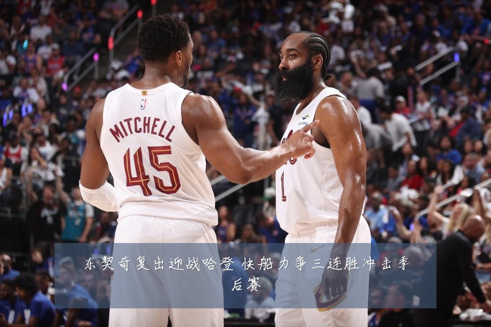 东契奇复出迎战哈登 快船力争三连胜冲击季后赛